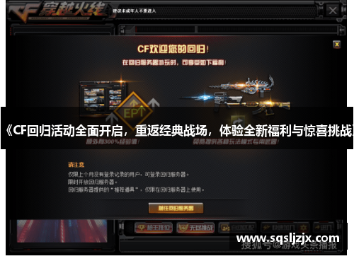 《CF回归活动全面开启，重返经典战场，体验全新福利与惊喜挑战》
