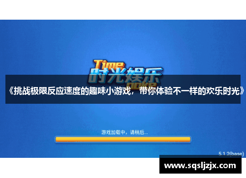 《挑战极限反应速度的趣味小游戏，带你体验不一样的欢乐时光》