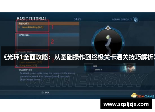 《光环1全面攻略：从基础操作到终极关卡通关技巧解析》