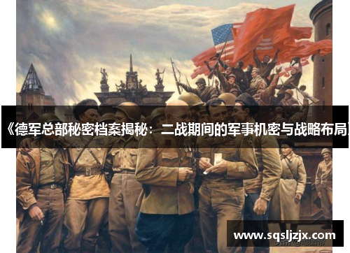 《德军总部秘密档案揭秘：二战期间的军事机密与战略布局》