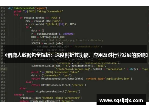 《猎鹿人数据包全解析：深度剖析其功能、应用及对行业发展的影响》