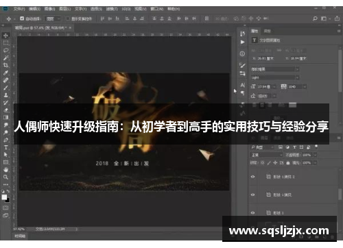 人偶师快速升级指南：从初学者到高手的实用技巧与经验分享