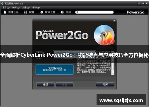 全面解析CyberLink Power2Go：功能特点与应用技巧全方位揭秘