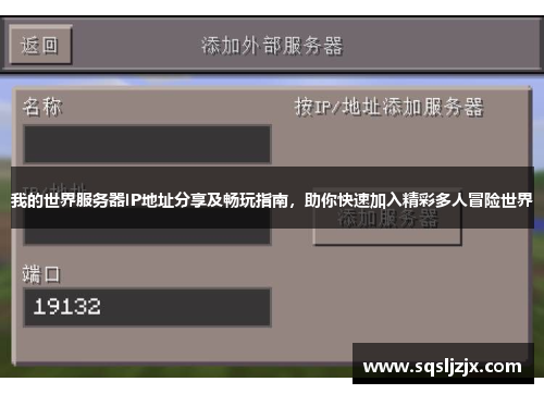 我的世界服务器IP地址分享及畅玩指南，助你快速加入精彩多人冒险世界