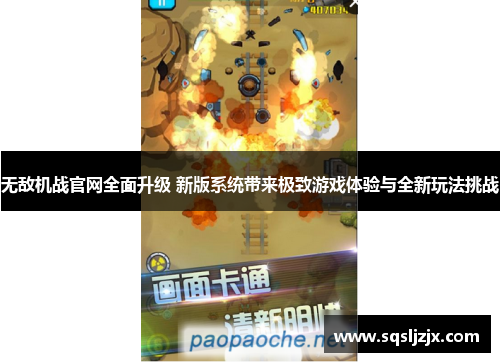 无敌机战官网全面升级 新版系统带来极致游戏体验与全新玩法挑战