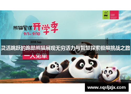 灵活跳跃的跑酷熊猫展现无穷活力与智慧探索极限挑战之路