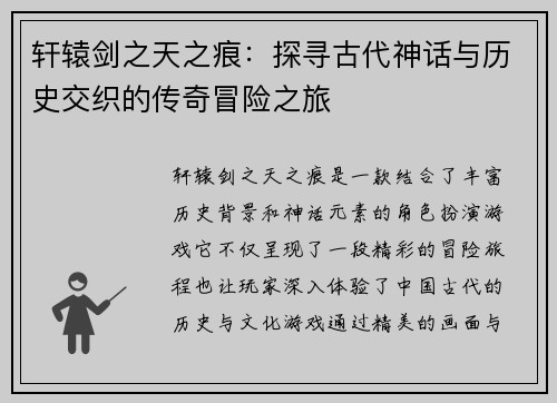 轩辕剑之天之痕：探寻古代神话与历史交织的传奇冒险之旅