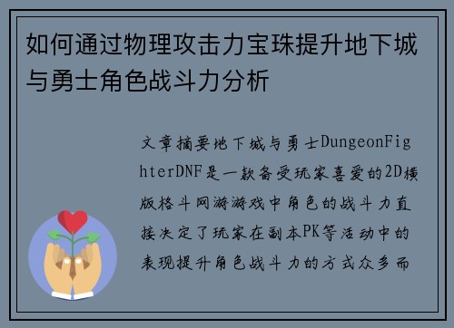 如何通过物理攻击力宝珠提升地下城与勇士角色战斗力分析