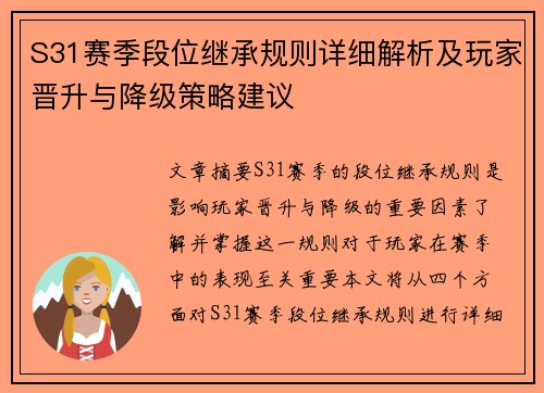 S31赛季段位继承规则详细解析及玩家晋升与降级策略建议