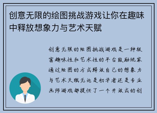 创意无限的绘图挑战游戏让你在趣味中释放想象力与艺术天赋