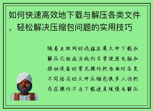 如何快速高效地下载与解压各类文件，轻松解决压缩包问题的实用技巧