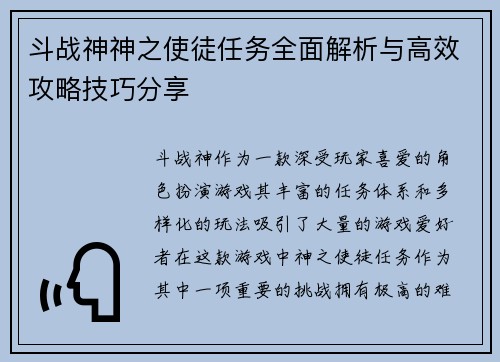 斗战神神之使徒任务全面解析与高效攻略技巧分享