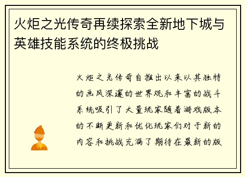 火炬之光传奇再续探索全新地下城与英雄技能系统的终极挑战