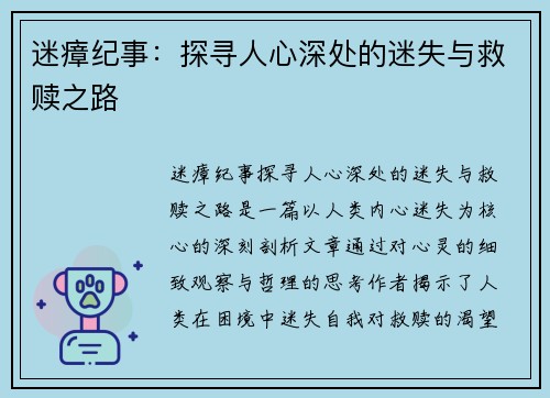 迷瘴纪事：探寻人心深处的迷失与救赎之路