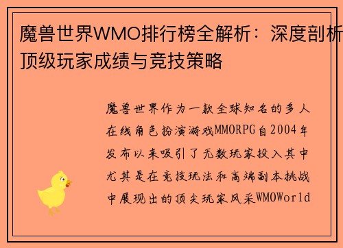 魔兽世界WMO排行榜全解析：深度剖析顶级玩家成绩与竞技策略