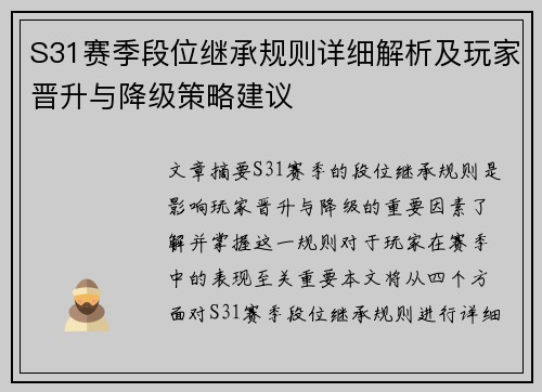 S31赛季段位继承规则详细解析及玩家晋升与降级策略建议