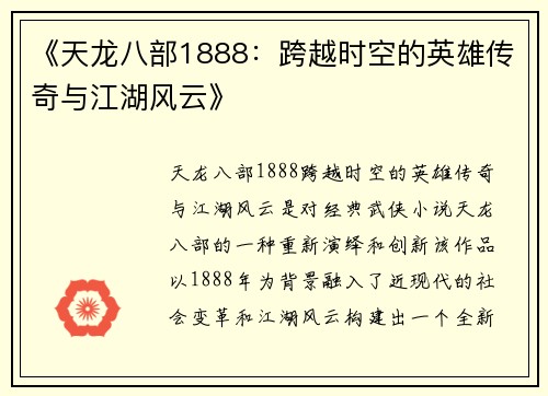 《天龙八部1888：跨越时空的英雄传奇与江湖风云》