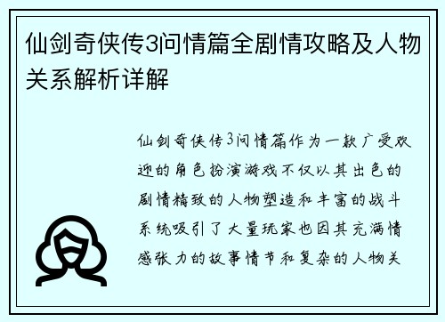 仙剑奇侠传3问情篇全剧情攻略及人物关系解析详解