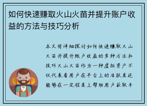 如何快速赚取火山火苗并提升账户收益的方法与技巧分析
