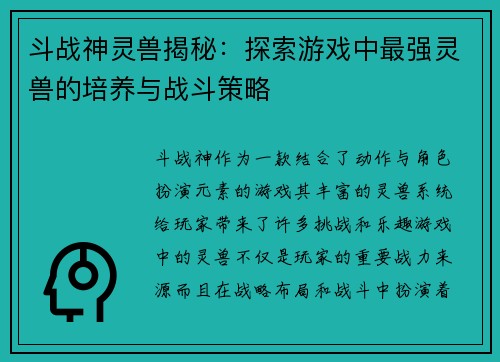 斗战神灵兽揭秘：探索游戏中最强灵兽的培养与战斗策略