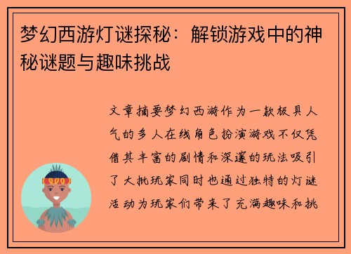 梦幻西游灯谜探秘：解锁游戏中的神秘谜题与趣味挑战