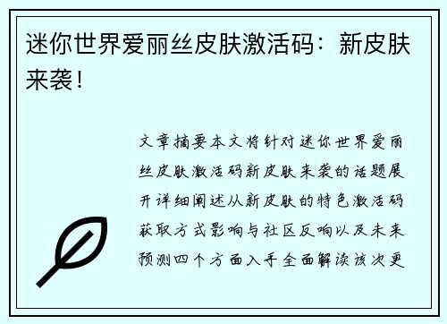 迷你世界爱丽丝皮肤激活码：新皮肤来袭！