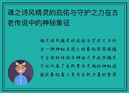 魂之诗风精灵的庇佑与守护之力在古老传说中的神秘象征