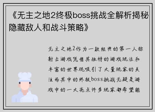 《无主之地2终极boss挑战全解析揭秘隐藏敌人和战斗策略》