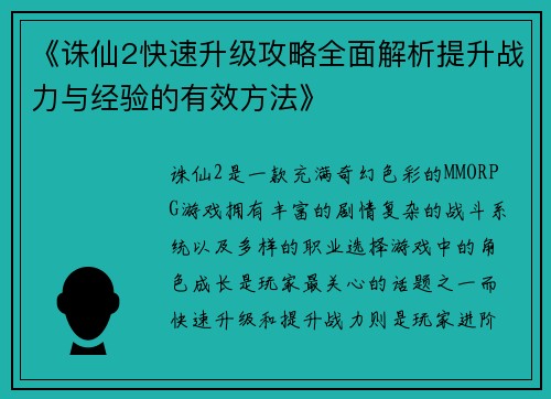 《诛仙2快速升级攻略全面解析提升战力与经验的有效方法》
