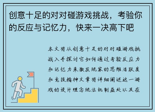 创意十足的对对碰游戏挑战，考验你的反应与记忆力，快来一决高下吧