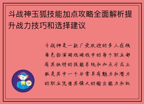 斗战神玉狐技能加点攻略全面解析提升战力技巧和选择建议