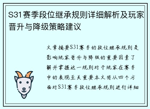 S31赛季段位继承规则详细解析及玩家晋升与降级策略建议