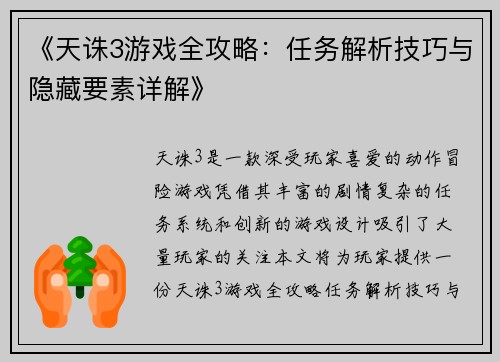 《天诛3游戏全攻略：任务解析技巧与隐藏要素详解》
