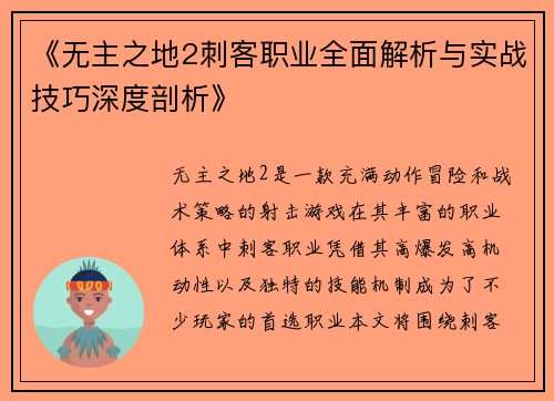 《无主之地2刺客职业全面解析与实战技巧深度剖析》