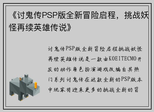 《讨鬼传PSP版全新冒险启程，挑战妖怪再续英雄传说》