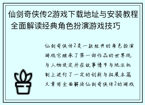 仙剑奇侠传2游戏下载地址与安装教程 全面解读经典角色扮演游戏技巧