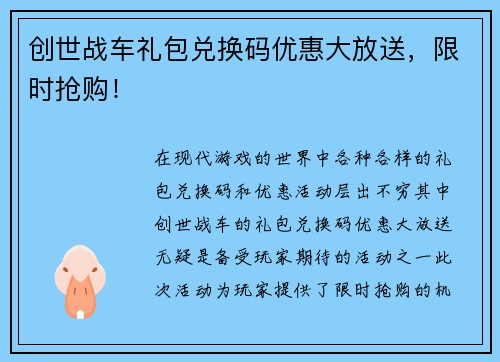 创世战车礼包兑换码优惠大放送，限时抢购！