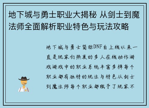 地下城与勇士职业大揭秘 从剑士到魔法师全面解析职业特色与玩法攻略