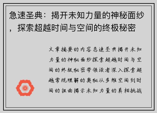 急速圣典：揭开未知力量的神秘面纱，探索超越时间与空间的终极秘密