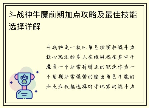 斗战神牛魔前期加点攻略及最佳技能选择详解
