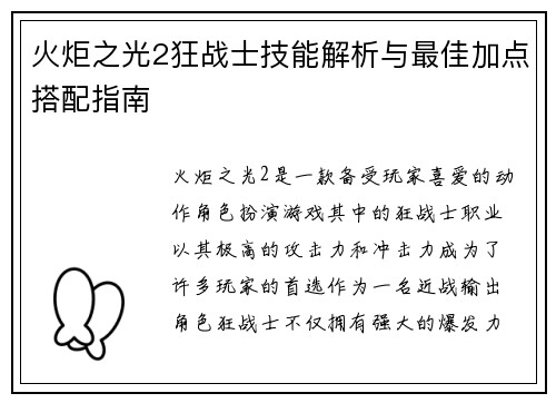 火炬之光2狂战士技能解析与最佳加点搭配指南