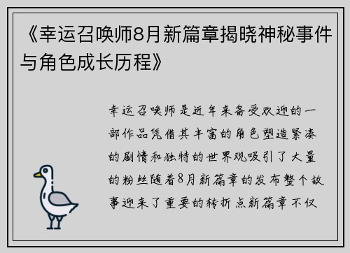 《幸运召唤师8月新篇章揭晓神秘事件与角色成长历程》