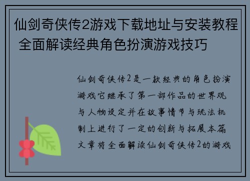 仙剑奇侠传2游戏下载地址与安装教程 全面解读经典角色扮演游戏技巧