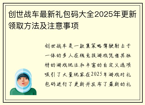 创世战车最新礼包码大全2025年更新领取方法及注意事项