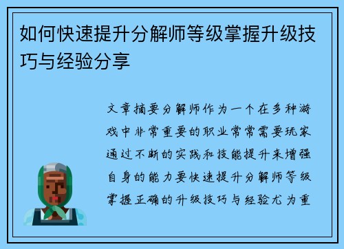 如何快速提升分解师等级掌握升级技巧与经验分享