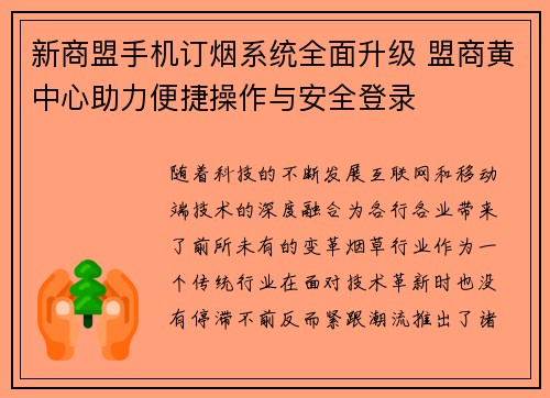 新商盟手机订烟系统全面升级 盟商黄中心助力便捷操作与安全登录