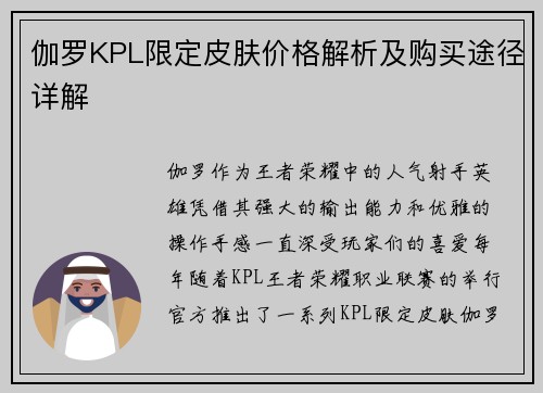 伽罗KPL限定皮肤价格解析及购买途径详解