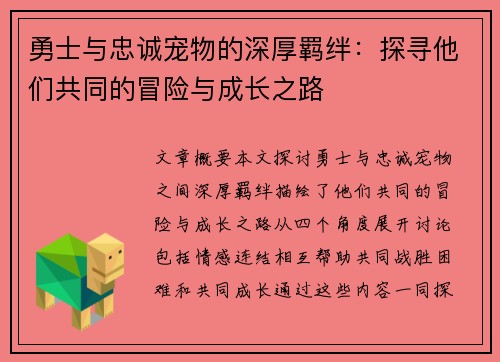 勇士与忠诚宠物的深厚羁绊：探寻他们共同的冒险与成长之路