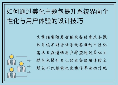 如何通过美化主题包提升系统界面个性化与用户体验的设计技巧