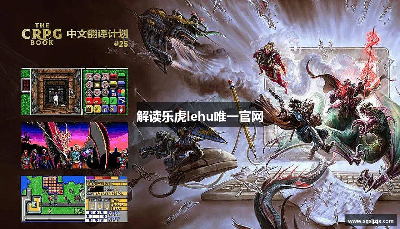 解读乐虎lehu唯一官网